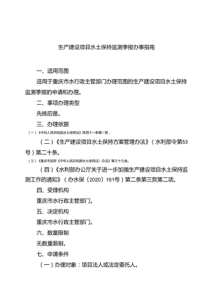 重庆水行政主管部门-生产建设项目水土保持监测季报办事指南2024版.docx