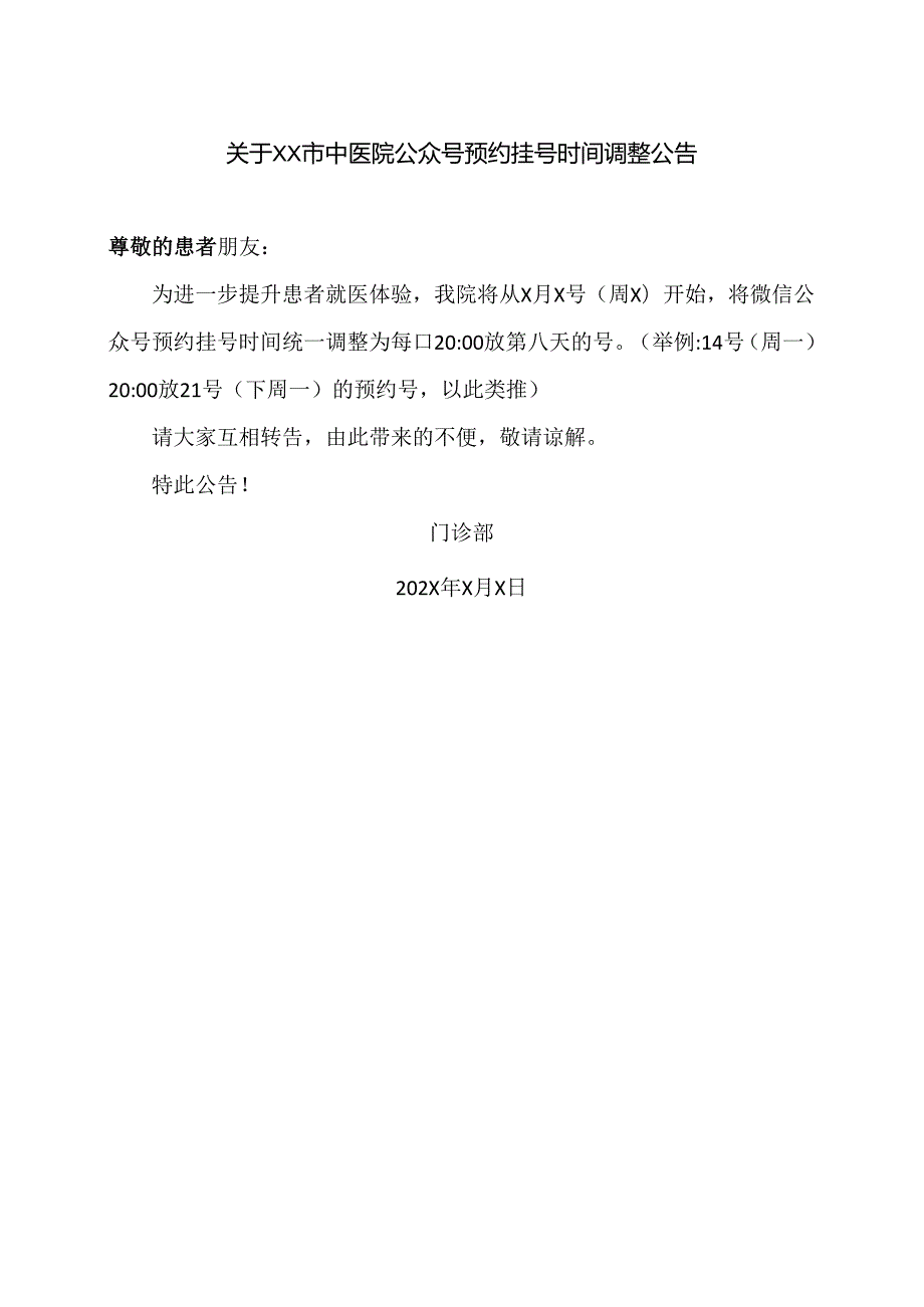 关于XX市中医院公众号预约挂号时间调整公告（2024年）.docx_第1页