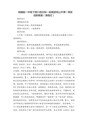 统编版一年级下册 口语交际 一起做游戏 公开课一等奖创新教案(表格式).docx