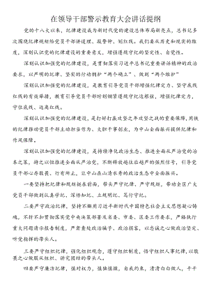 在领导干部警示教育大会讲话提纲.docx