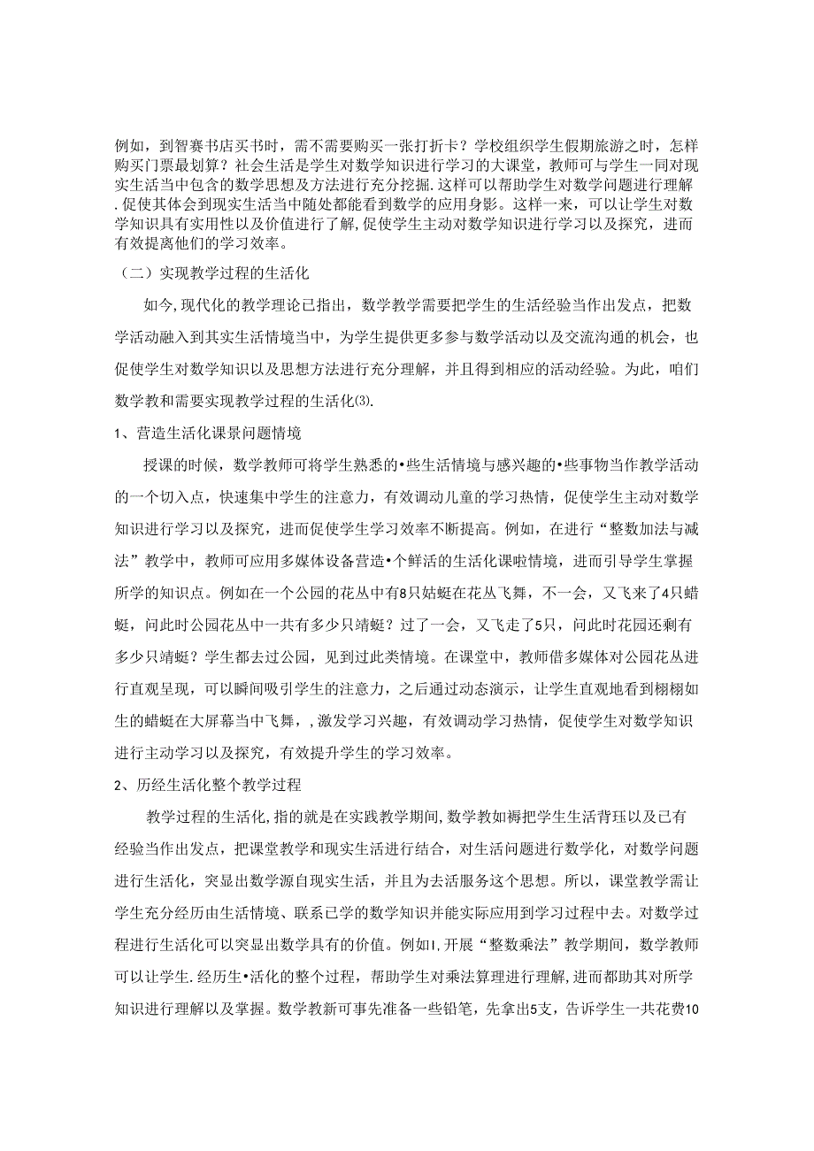 农村小学数与计算教学策略的研究 论文.docx_第3页