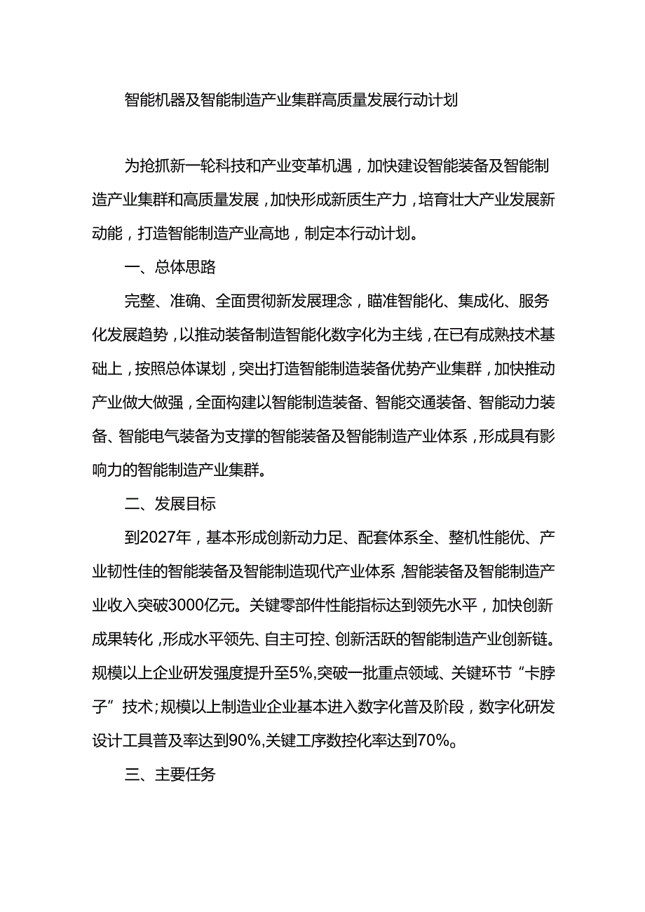 智能机器及智能制造产业集群高质量发展行动计划.docx_第1页