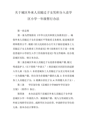 关于城区外来人员随迁子女凭积分入读学区小学一年级暂行办法.docx