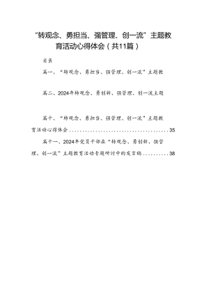 （11篇）“转观念、勇担当、强管理、创一流”专题教育活动心得体会集锦.docx