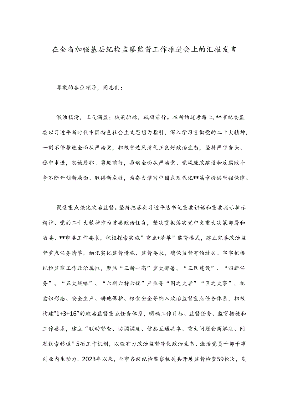 在全省加强基层纪检监察监督工作推进会上的汇报发言.docx_第1页