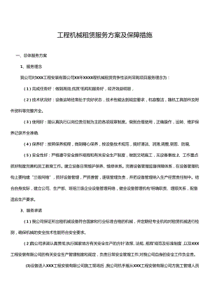 工程机械租赁服务方案及保障措施 .docx