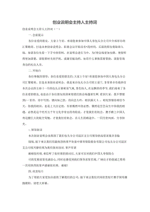 创业说明会主持人主持词.docx