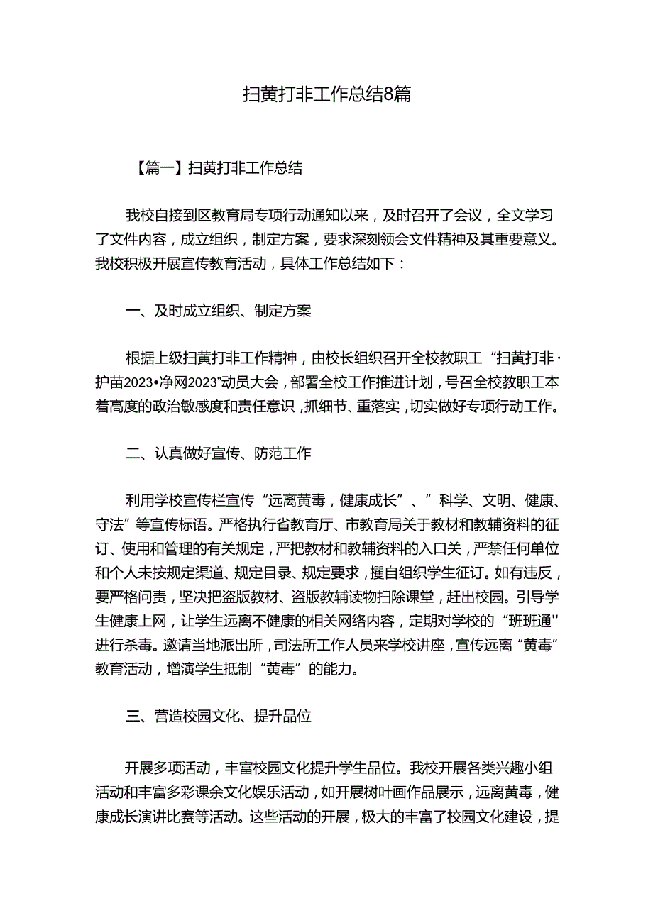 扫黄打非工作总结8篇.docx_第1页