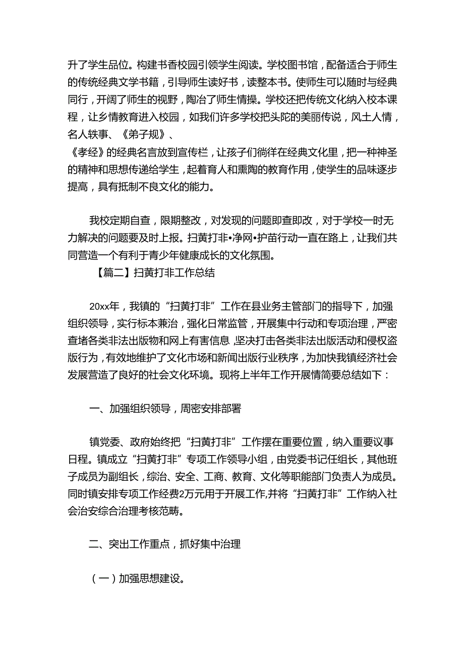 扫黄打非工作总结8篇.docx_第2页