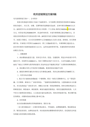 有关促销策划方案8篇.docx