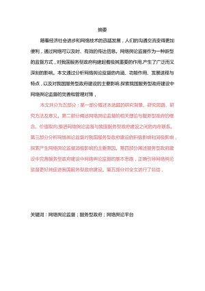 网络舆论监督对服务型政府建设的影响与对策研究分析 公共管理专业.docx