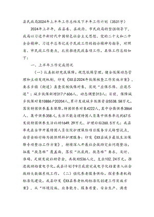 县民政局2024年上半年工作总结及下半年工作计划（3531字）.docx