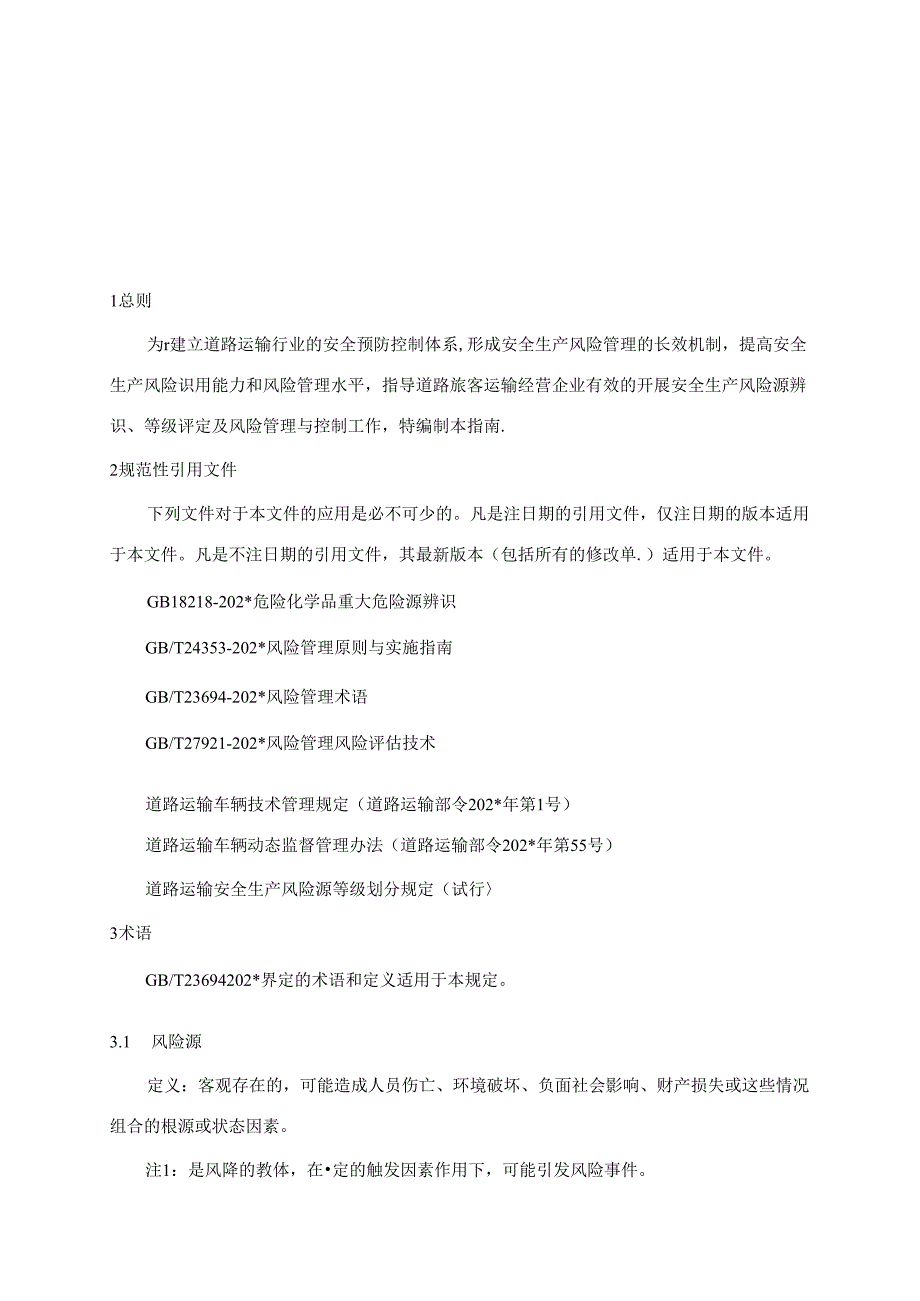 道路运输企业风险源辨识、管控、评估工作指南（页）模板.docx_第3页