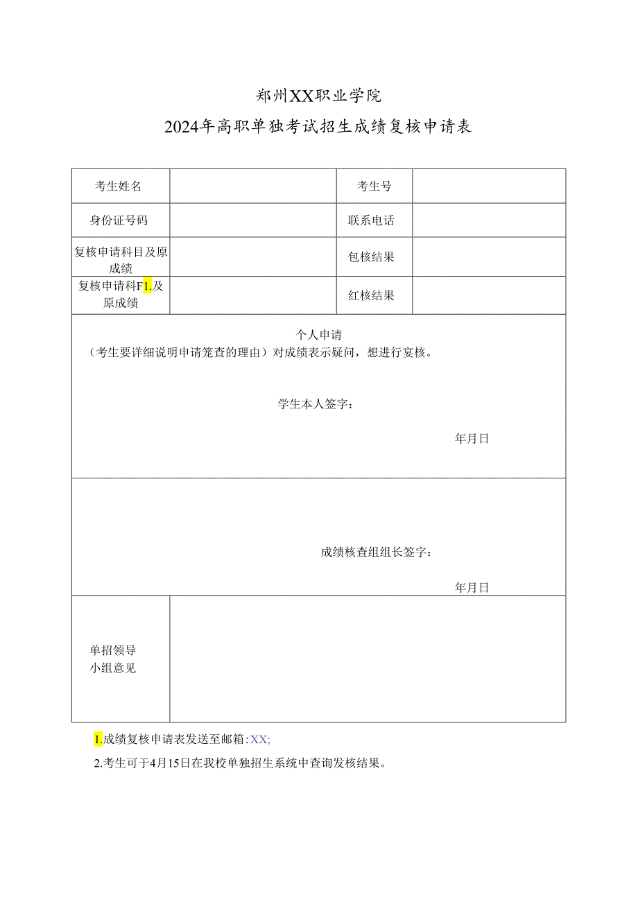 郑州XX职业学院2024年高职单独考试招生成绩复核申请表（2024年）.docx_第1页