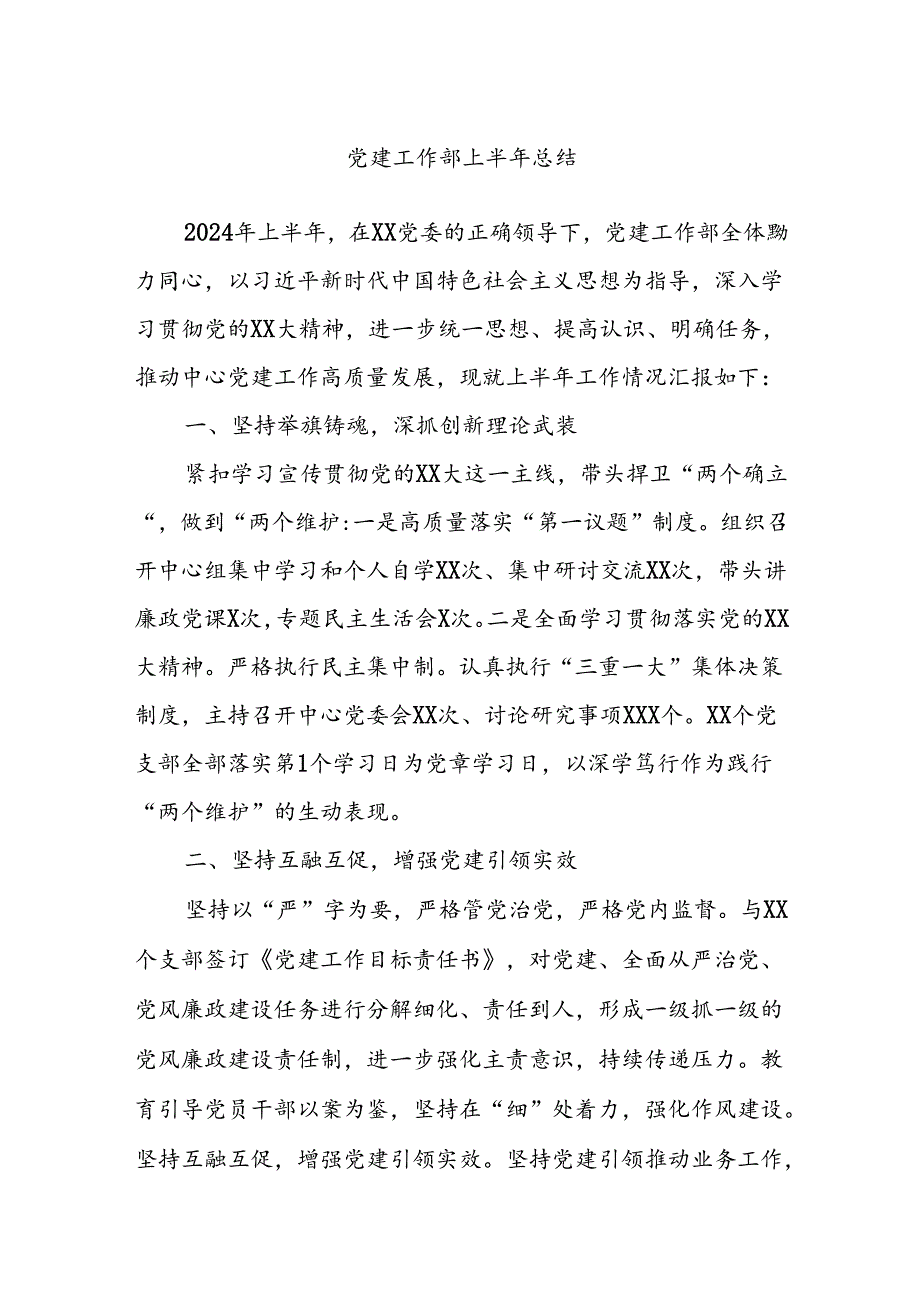 党建工作部上半年总结.docx_第1页