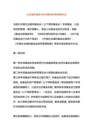 社会福利基金会专项基金财务管理办法.docx