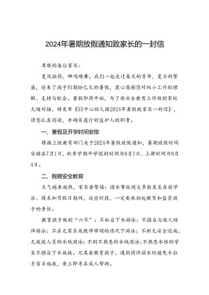 六篇幼儿园2024年暑假放假致全体师生及家长一封信.docx