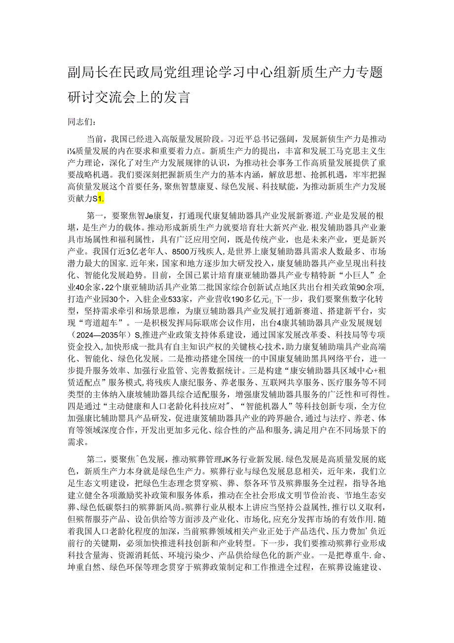 副局长在民政局党组理论学习中心组新质生产力专题研讨交流会上的发言.docx_第1页
