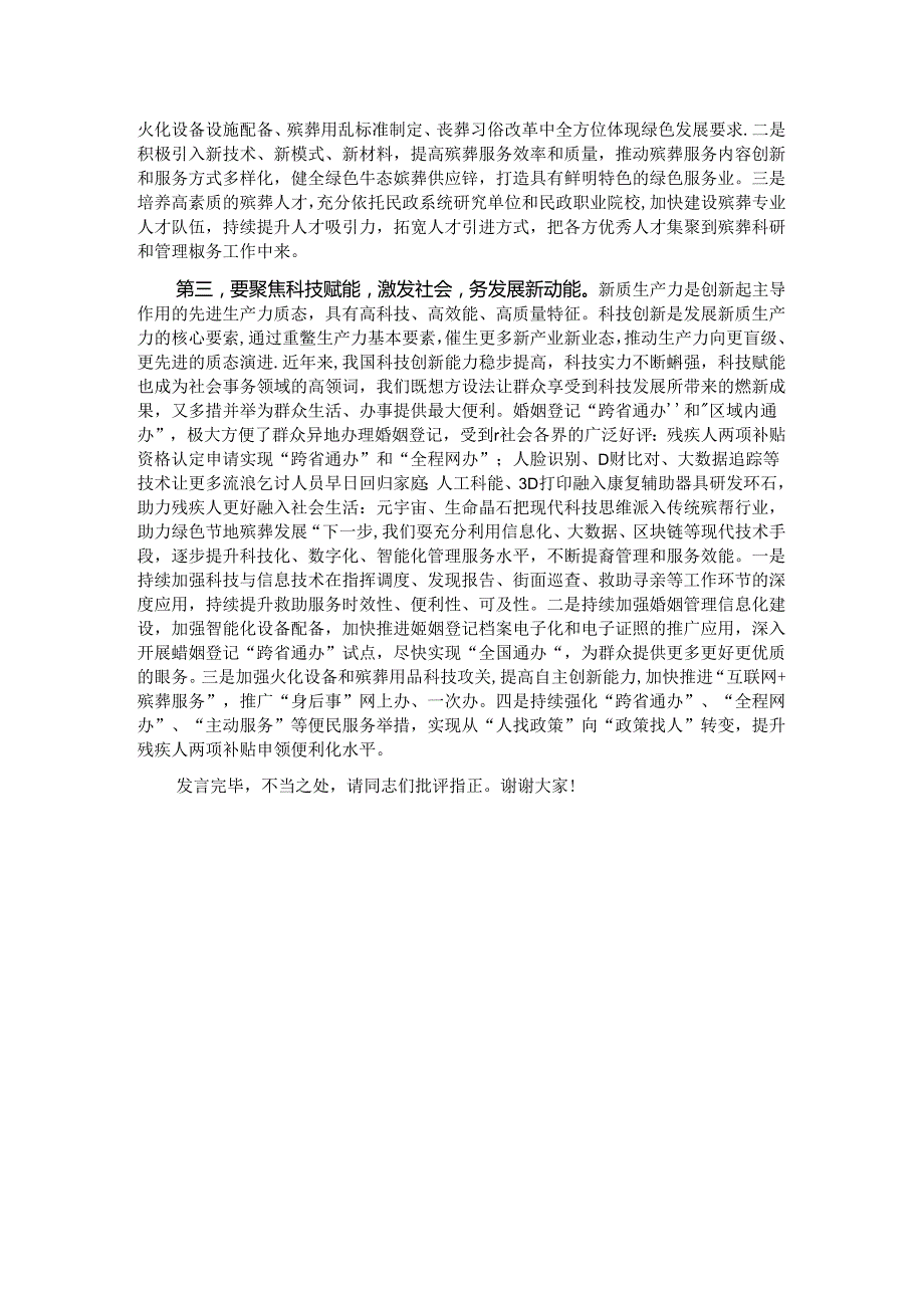 副局长在民政局党组理论学习中心组新质生产力专题研讨交流会上的发言.docx_第2页