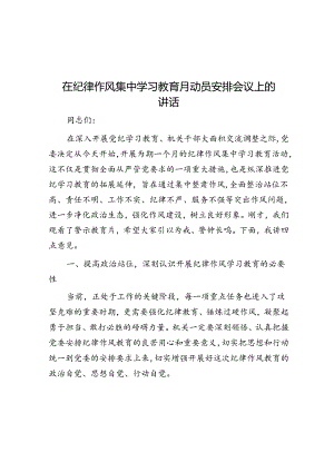 在纪律作风集中学习教育月动员部署会议上的讲话.docx