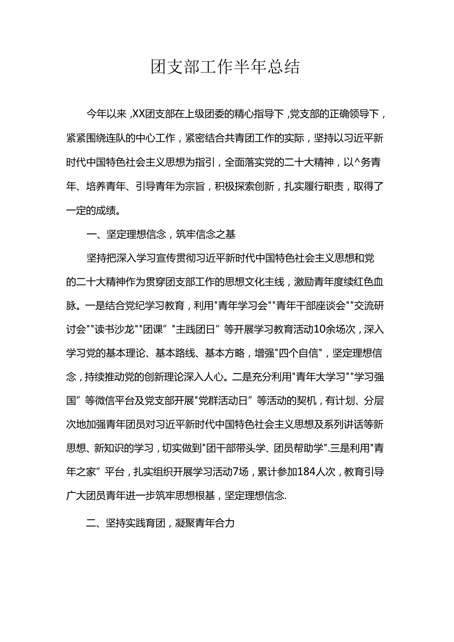 团支部工作半年总结.docx_第1页