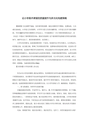 论小学美术课堂的质量提升与多元化构建策略 论文.docx