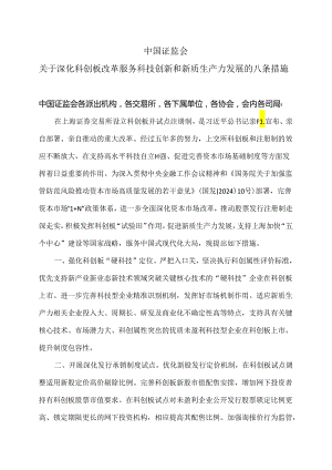 中国证监会关于深化科创板改革服务科技创新和新质生产力发展的八条措施（2024年）.docx