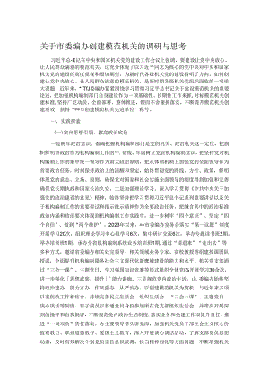 关于市委编办创建模范机关的调研与思考.docx