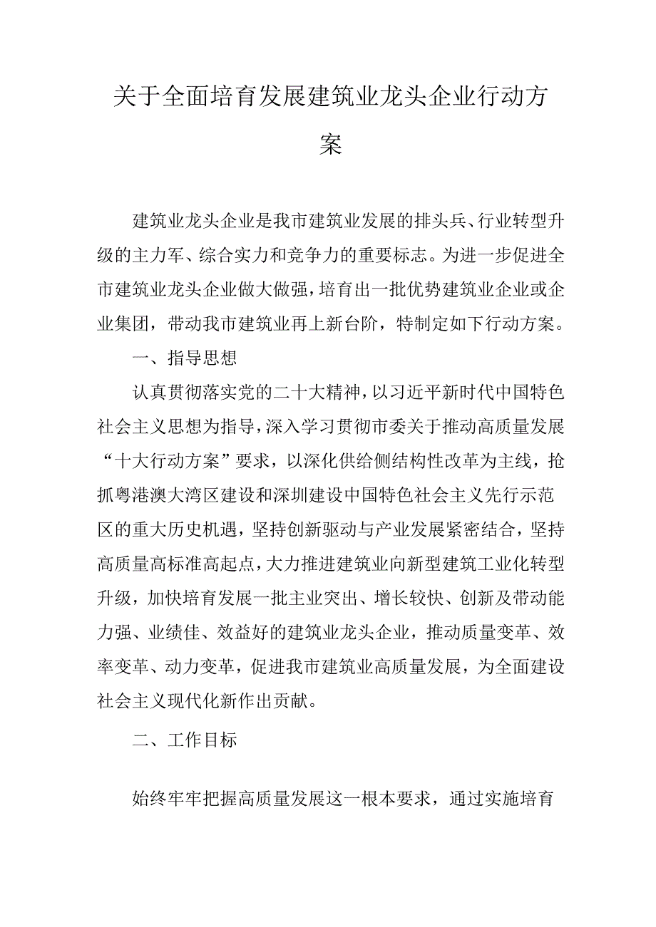 关于全面培育发展建筑业龙头企业行动方案.docx_第1页