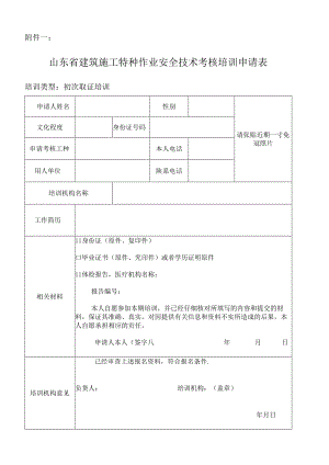 山东省建筑施工特种作业人员（初次取证）培训报名表格.docx