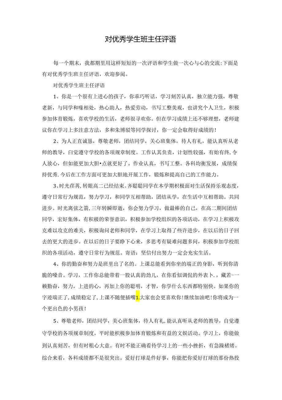 对优秀学生班主任评语.docx_第1页