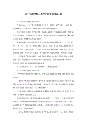 记一次游戏作文400字四年级精选3篇.docx