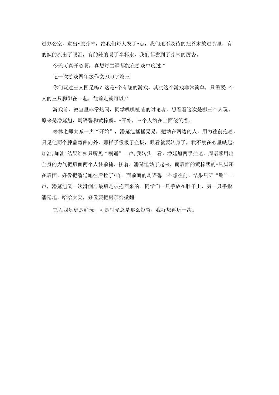 记一次游戏作文400字四年级精选3篇.docx_第2页