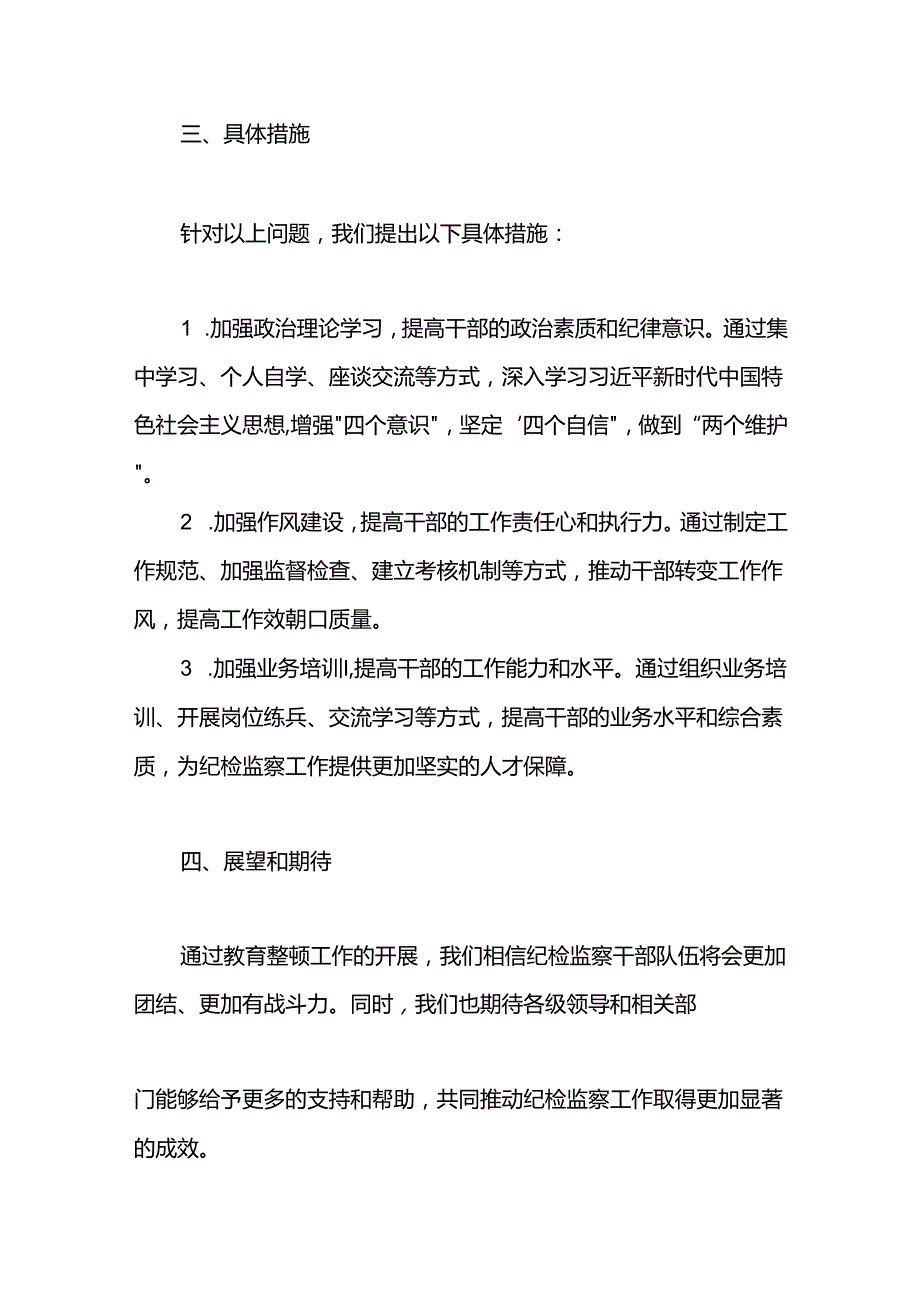 纪检监察干部教育整顿研讨会上的发言材料两篇.docx_第2页