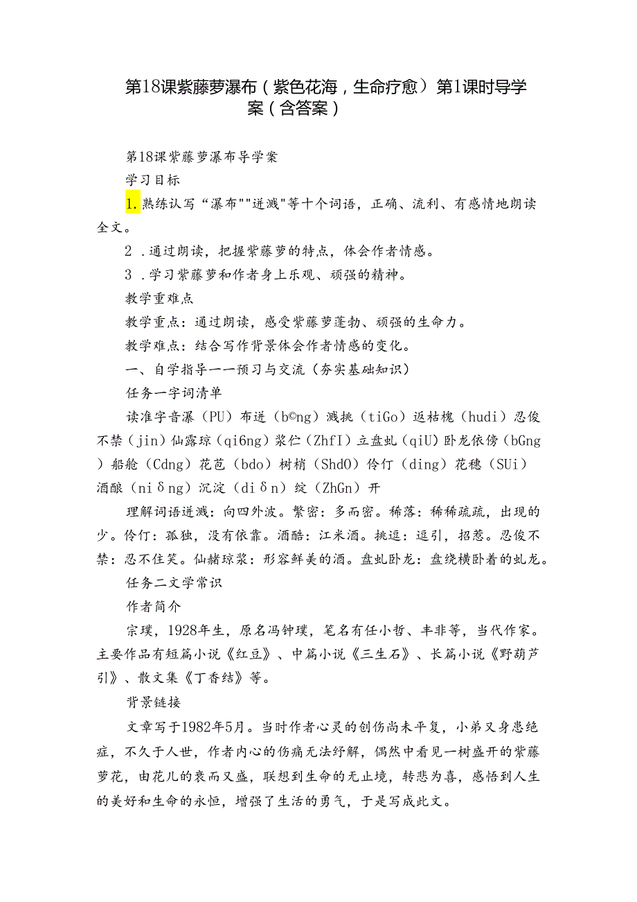 第18课 紫藤萝瀑布（紫色花海生命疗愈）第1课时 导学案（含答案）.docx_第1页