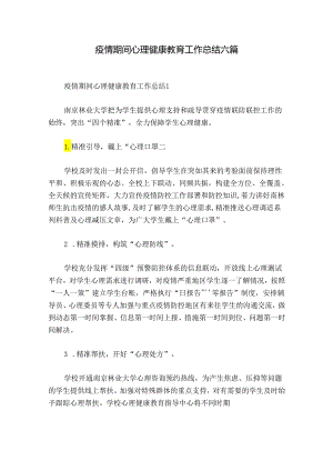 疫情期间心理健康教育工作总结六篇.docx