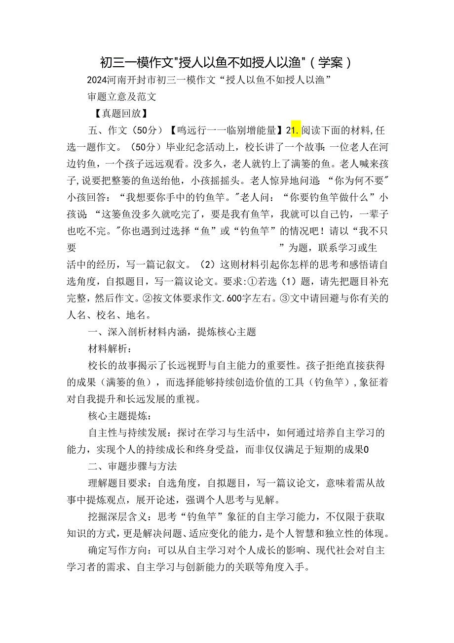 初三一模作文“授人以鱼不如授人以渔”（学案）.docx_第1页