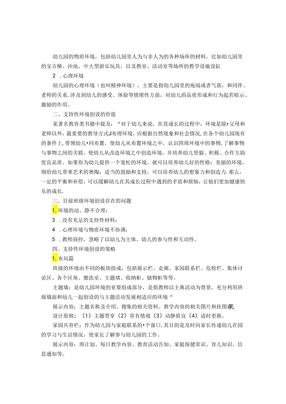 美在眼里植根心底——浅析幼儿园班级支持性环境创设 论文.docx_第2页