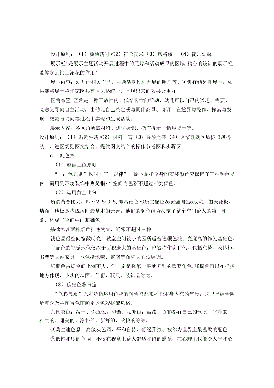 美在眼里植根心底——浅析幼儿园班级支持性环境创设 论文.docx_第3页