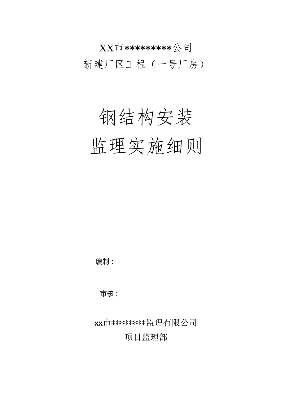 钢结构监理实施细则.docx_第1页