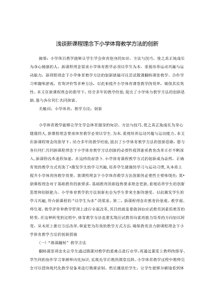 浅谈新课程理念下小学体育教学方法的创新 论文.docx