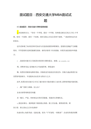 面试题目：西安交通大学MBA面试试题.docx