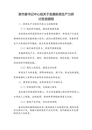 某市委书记中心组关于发展新质生产力研讨发言提纲.docx