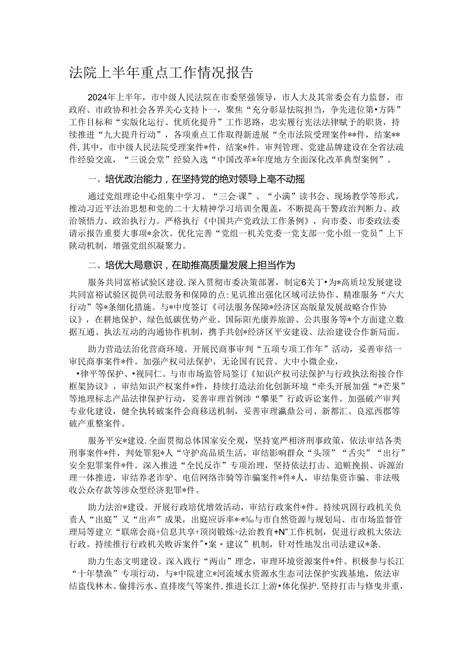 法院上半年重点工作情况报告.docx_第1页