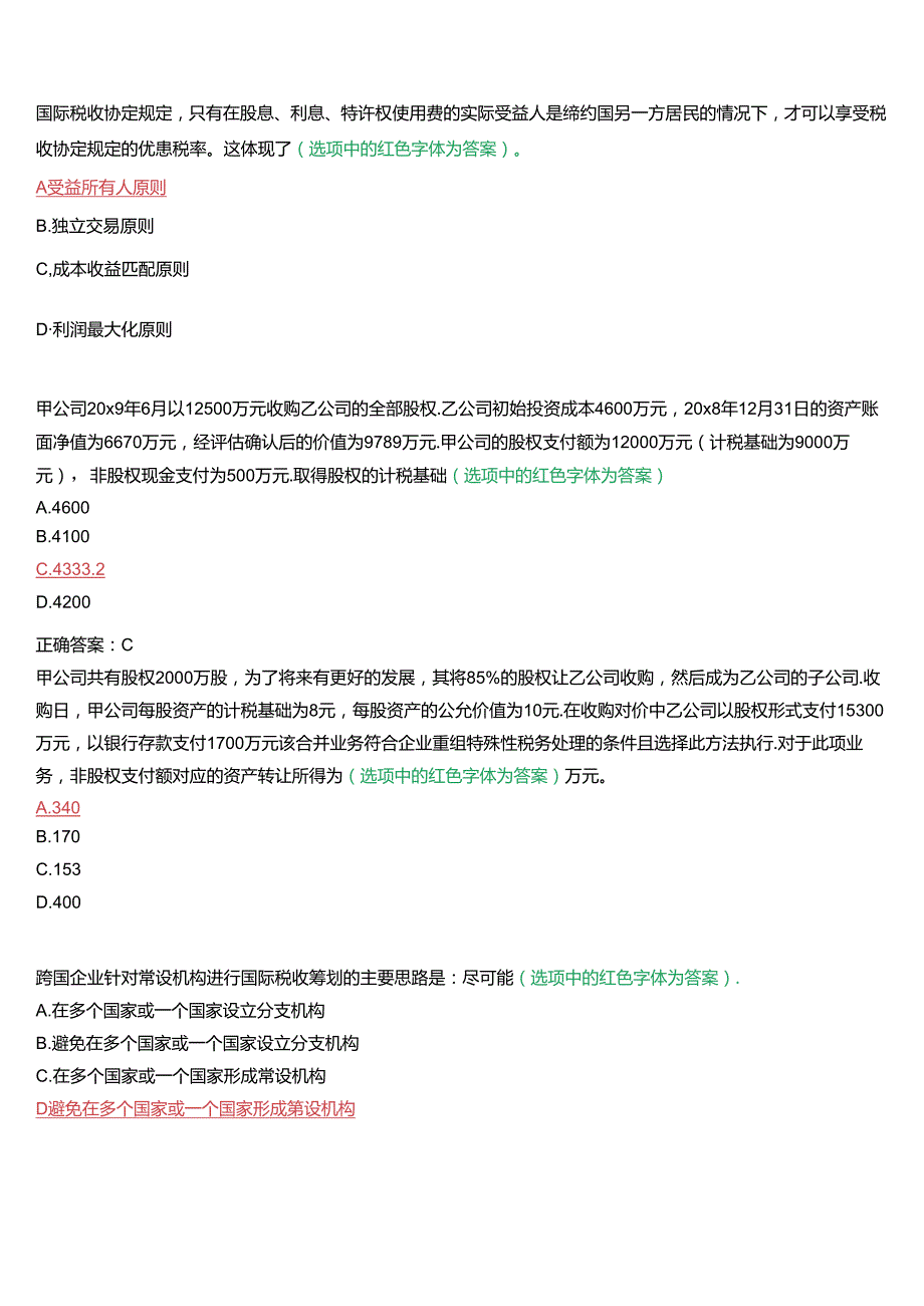 国家开放大学本科《纳税筹划》在线形考(形考任务四)试题及答案.docx_第3页