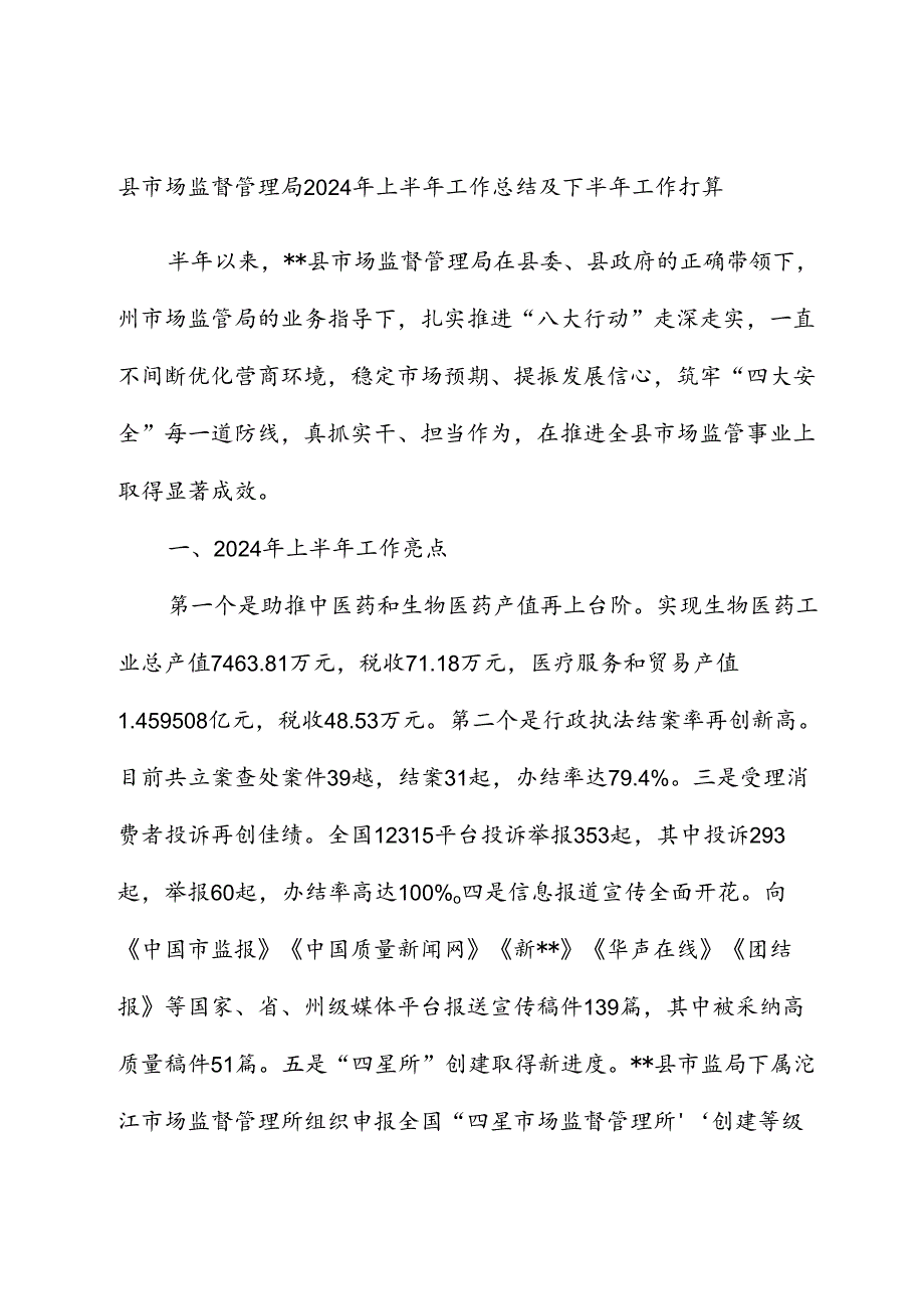 县市场监管局2024年上半年工作总结.docx_第1页