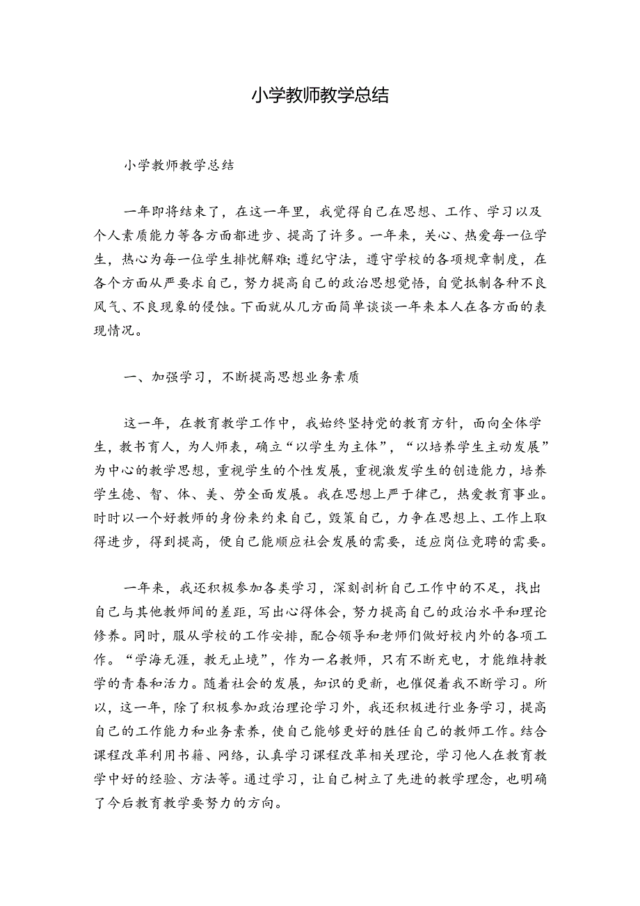 小学教师教学总结.docx_第1页