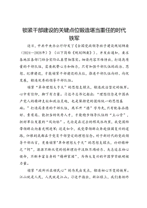 在党委中心组理论学习上的研讨发言：锁紧干部建设的关键点位 锻造堪当重任的时代铁军.docx