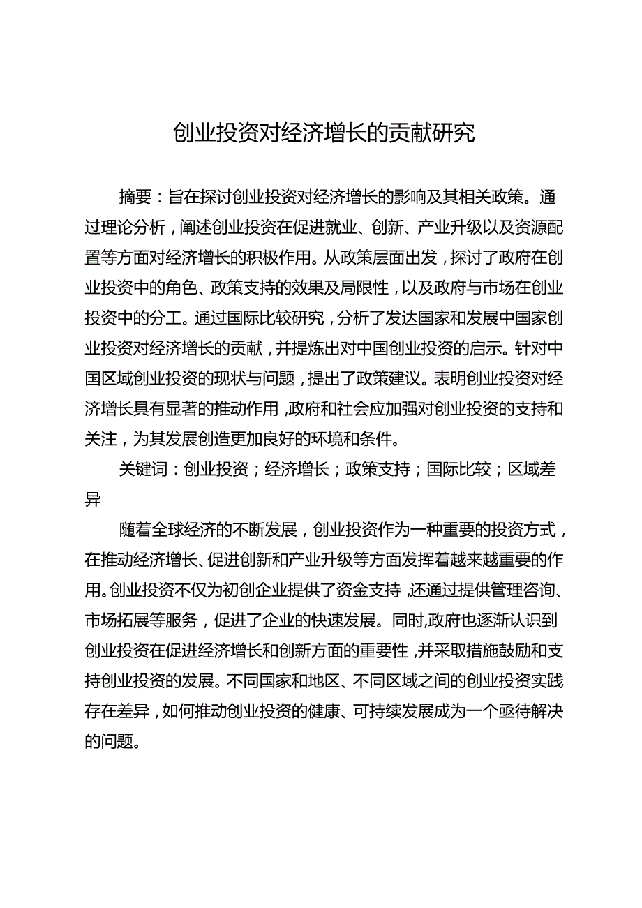 创业投资对经济增长的贡献研究.docx_第1页