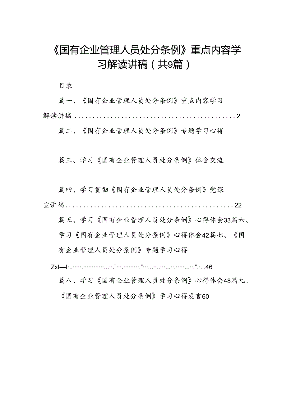 (9篇)《国有企业管理人员处分条例》重点内容学习解读讲稿（精选）.docx_第1页